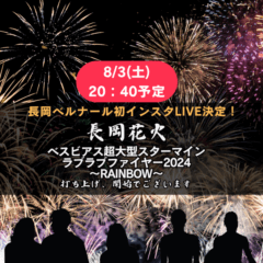 ＼8/3(土)初インスタLIVE決定！／長岡花火ラブラブファイヤー2024～RAINBOW～