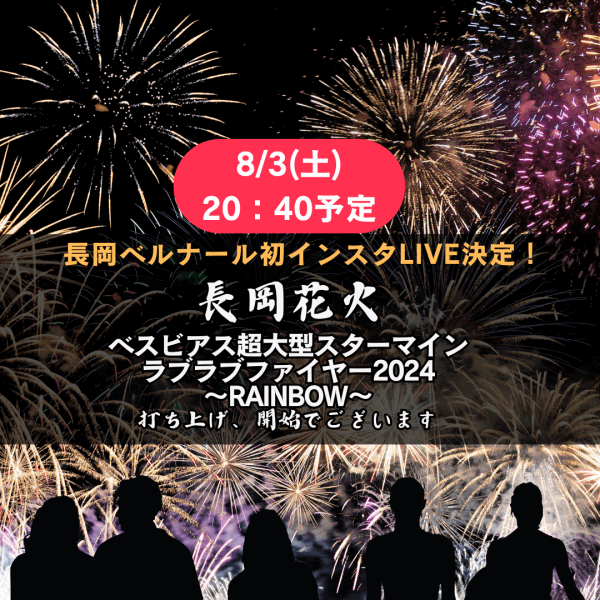 ＼8/3(土)初インスタLIVE決定！／長岡花火ラブラブファイヤー2024～RAINBOW～