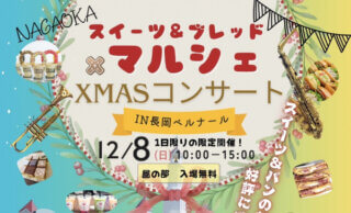 12/8（日）開催　＼長岡スイーツ＆ブレッド×マルシェ☆XMASコンサート／　【世界3大珍味を満喫！スペシャルJAZZ♪ディナー】　IN長岡ベルナール