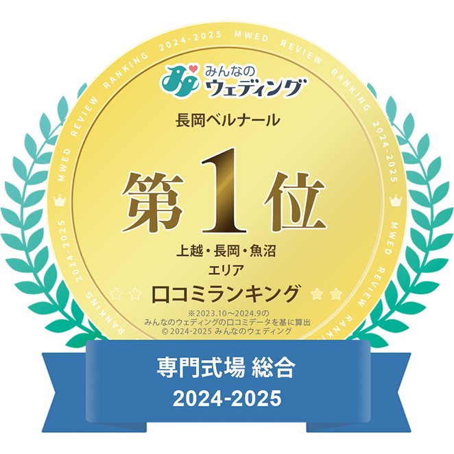 口コミランキング2024 上越・長岡・魚沼エリア 専門式場 総合1位