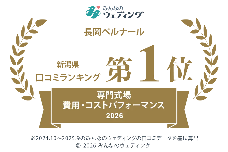 新潟県口コミランキング 第1位 専門式場費用・コストパフォーマンス 2026