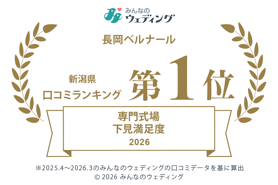 新潟県口コミランキング 第1位 専門式場下見満足度 2026