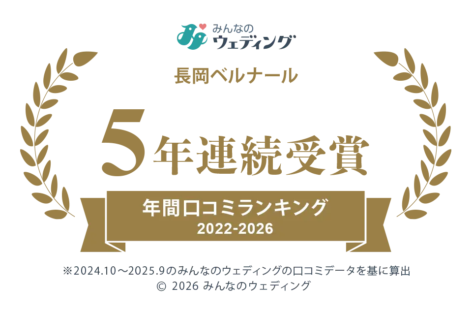 新潟県年間口コミランキング 2022-2026 5年連続受賞